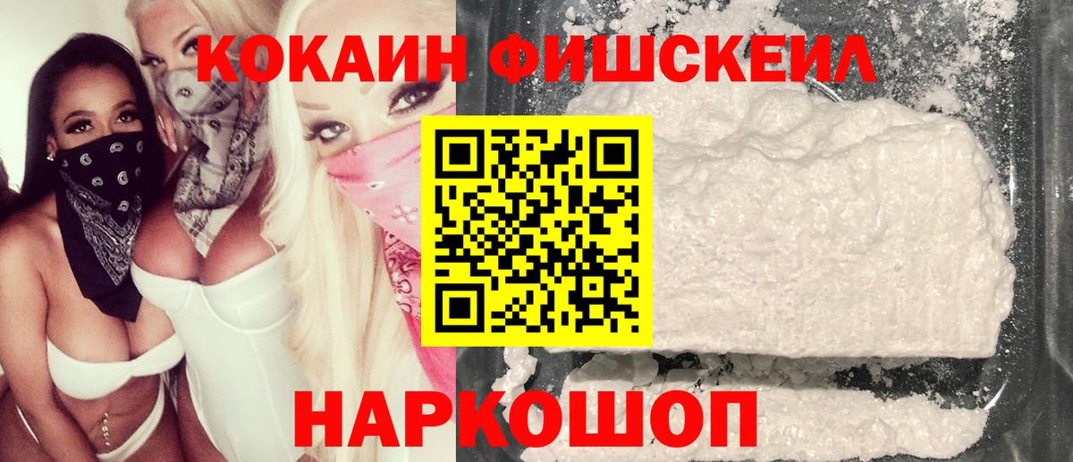 COCAIN FishScale  КОКАИН 99%  Вход с VPN  Рассказово 